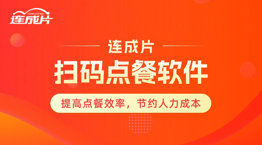 扫码点餐软件提高点餐效率，节约人力成本.jpg