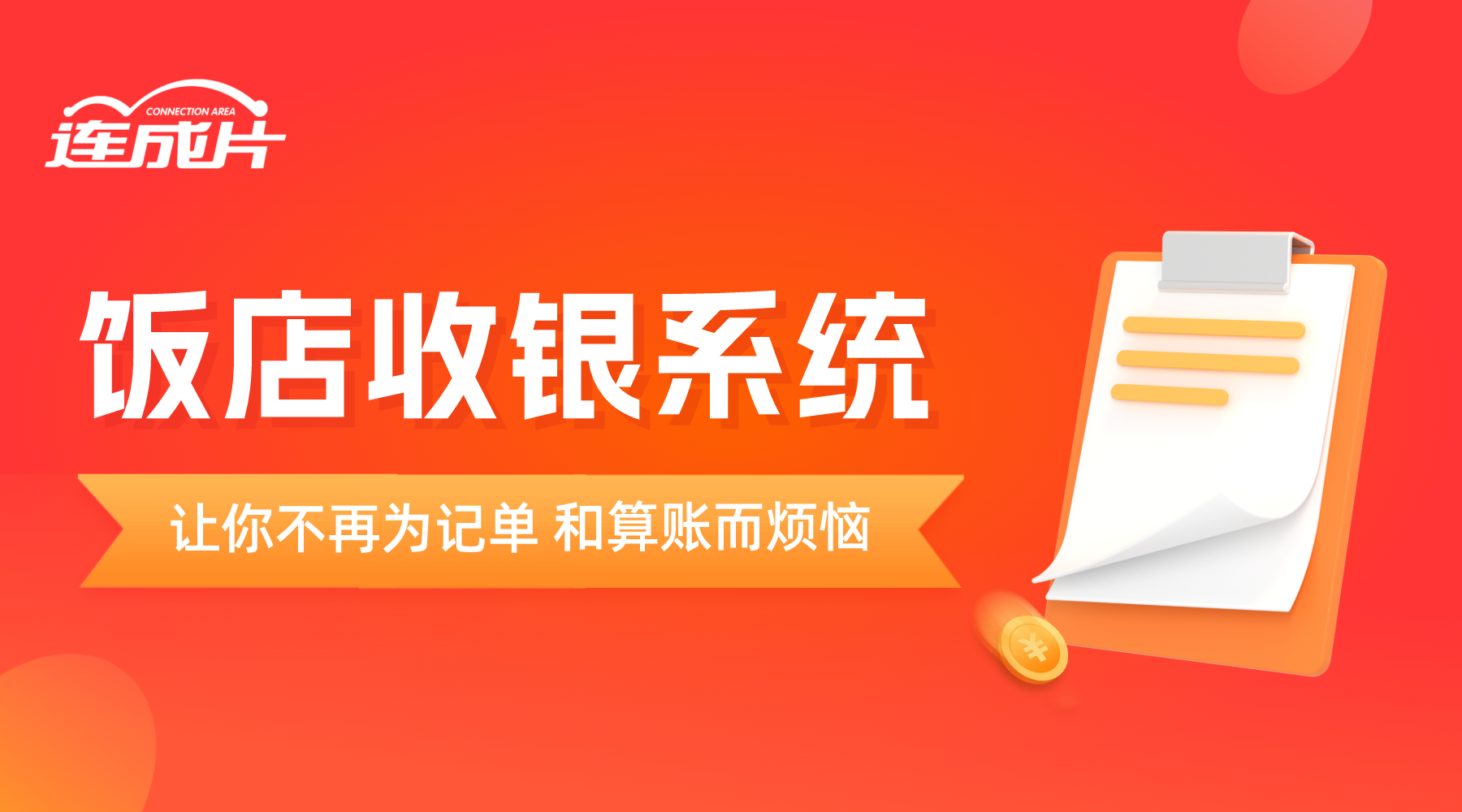 饭店收银系统 (1)让你不再为记单和算账烦恼.png